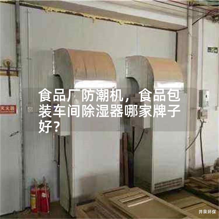 食品廠防潮機，食品包裝車間除濕器哪家牌子好？