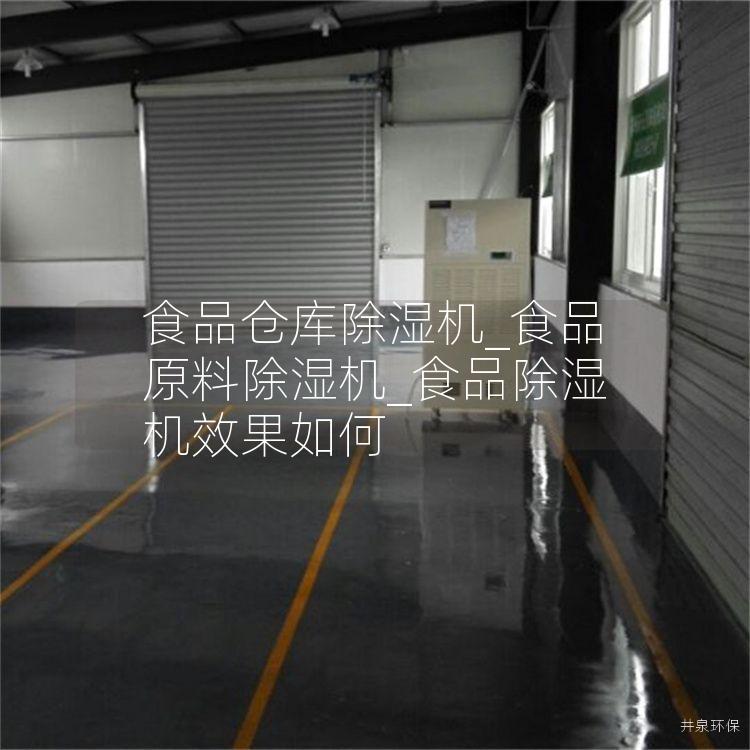 食品仓库除湿机_食品原料除湿机_食品除湿机效果如何