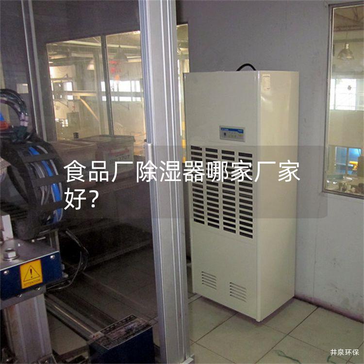 食品厂除湿器哪家厂家好？