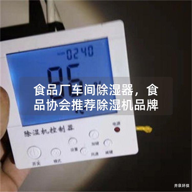 食品廠車間除濕器，食品協(xié)會(huì)推薦除濕機(jī)品牌