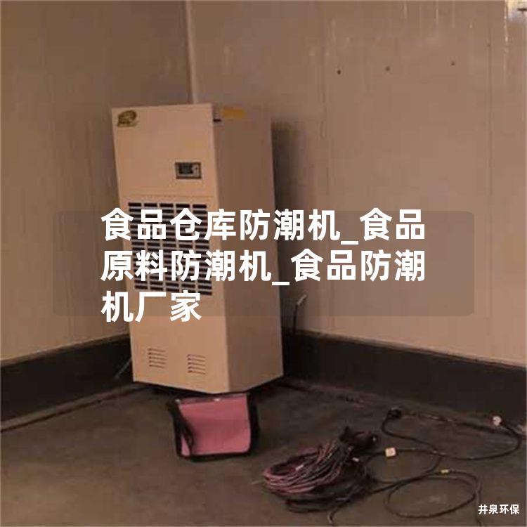 食品仓库防潮机_食品原料防潮机_食品防潮机厂家
