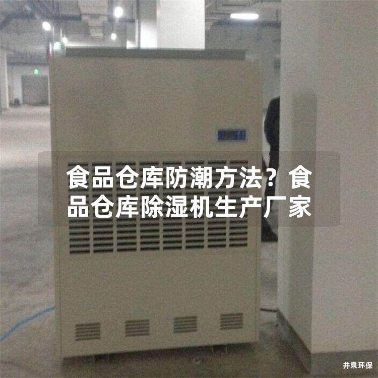 食品倉庫防潮方法？食品倉庫除濕機生產(chǎn)廠家