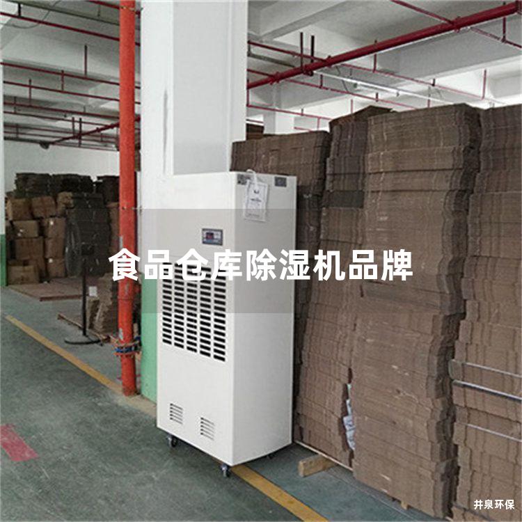 食品仓库除湿机品牌