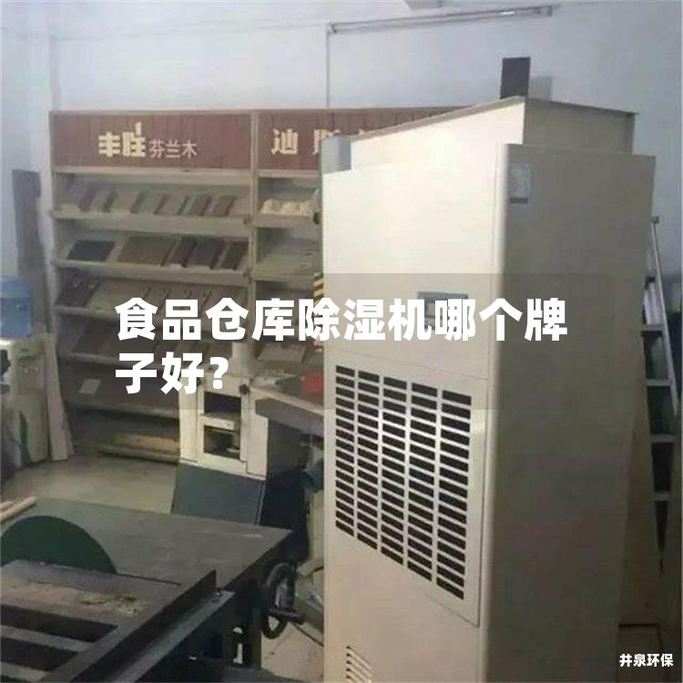 食品仓库除湿机哪个牌子好？