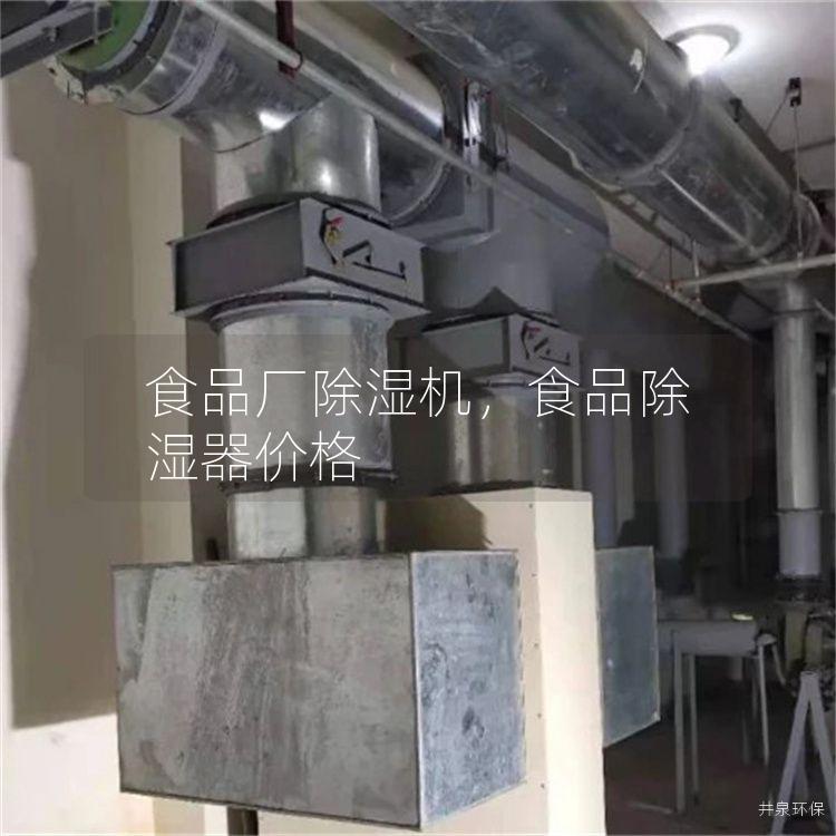 食品廠(chǎng)除濕機(jī)，食品除濕器價(jià)格