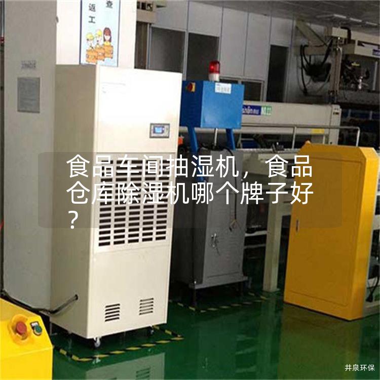 食品车间抽湿机，食品仓库除湿机哪个牌子好？