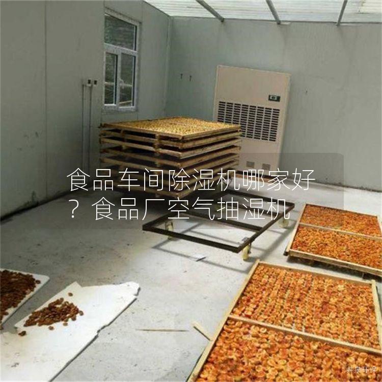 食品车间除湿机哪家好？食品厂空气抽湿机