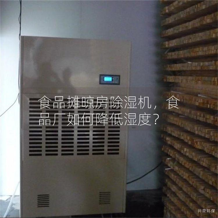 食品摊晾房除湿机，食品厂如何降低湿度？