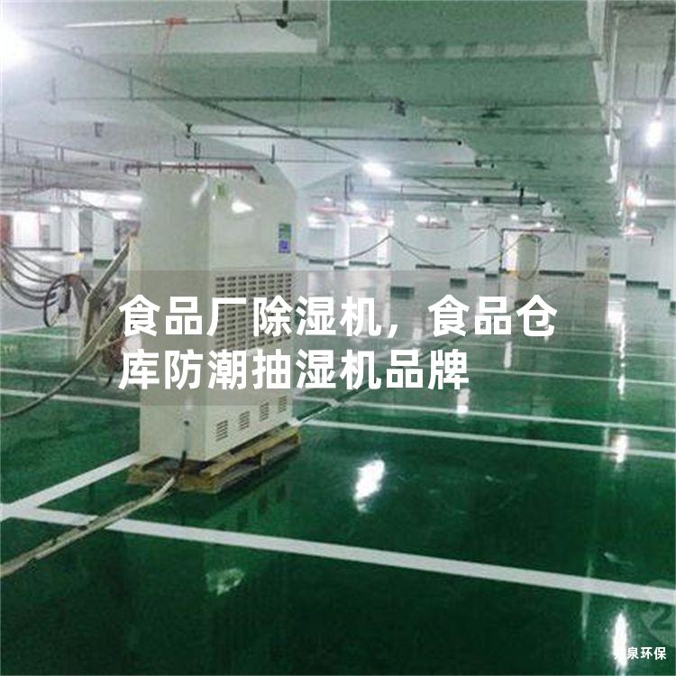 食品厂除湿机，食品仓库防潮抽湿机品牌