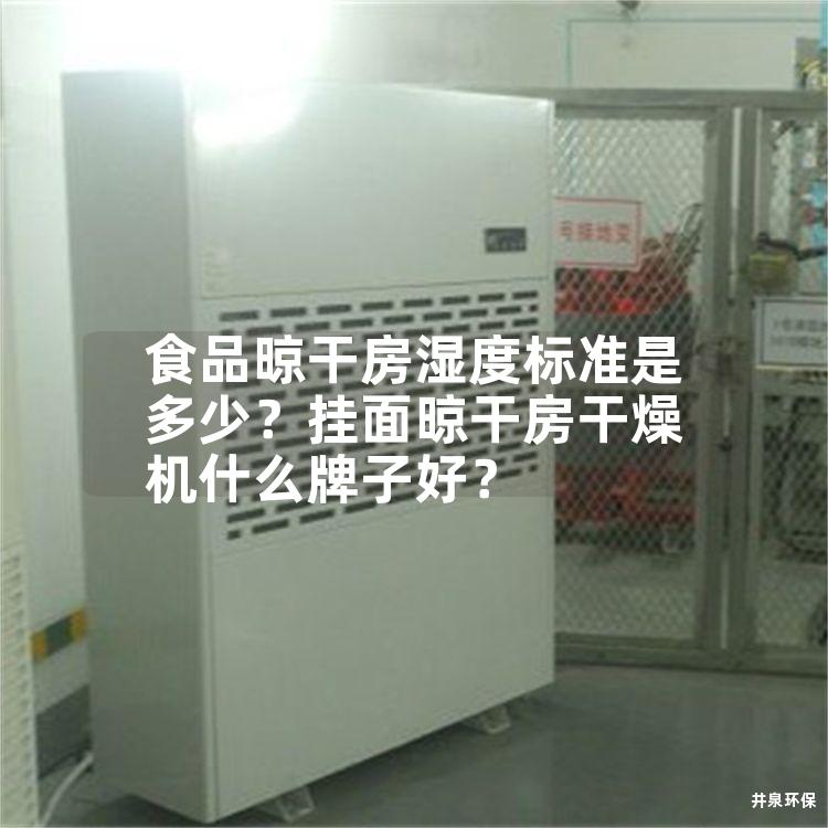 食品晾干房湿度标准是多少？挂面晾干房干燥机什么牌子好？