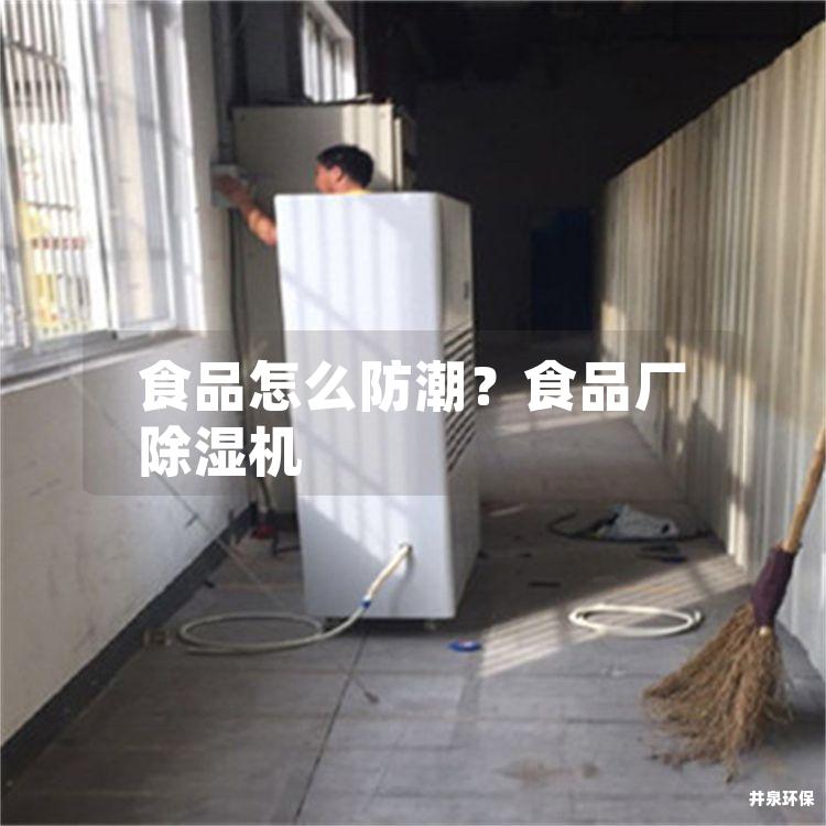 食品怎么防潮？食品厂除湿机