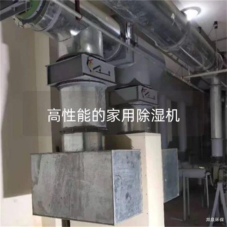 高性能的家用除湿机