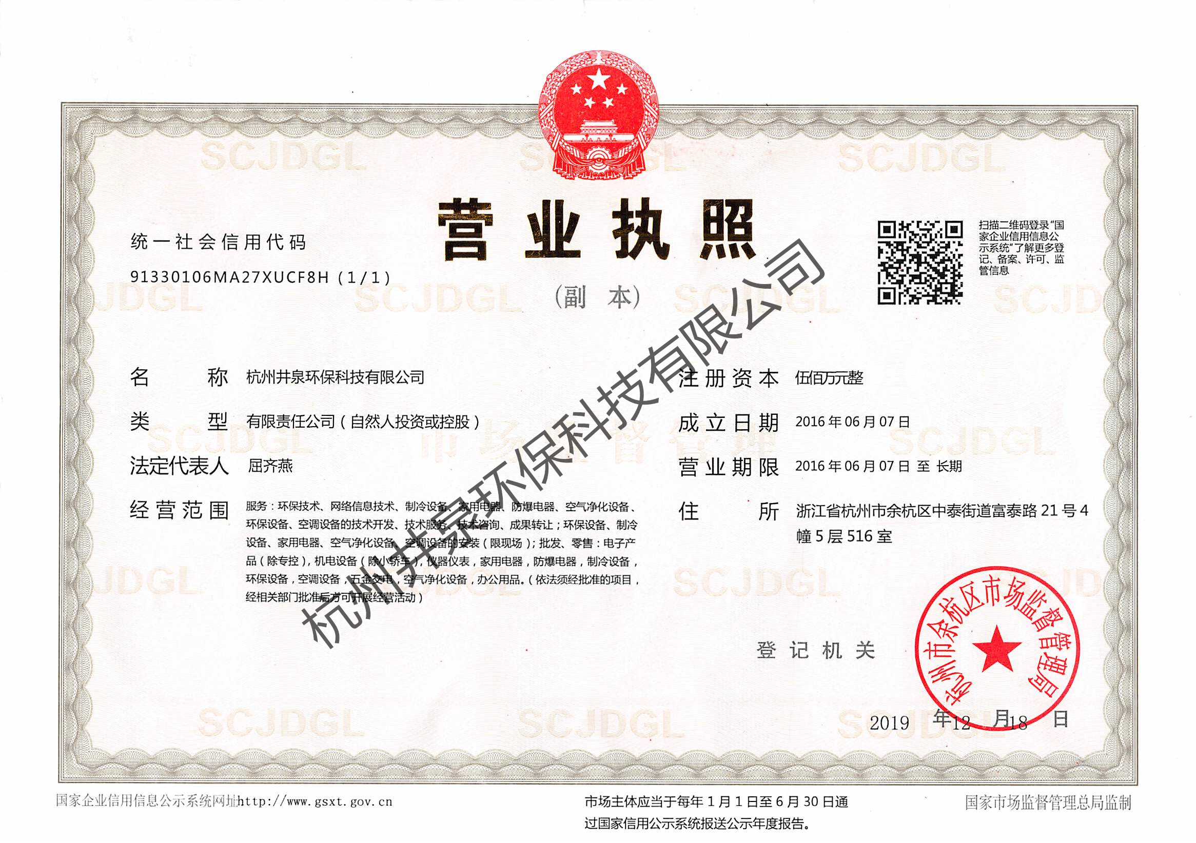 杭州井泉环保科技营业执照